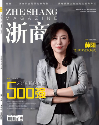 泛城設(shè)計(jì)董事長(zhǎng)薛陽(yáng)榮登《浙商》封面人物