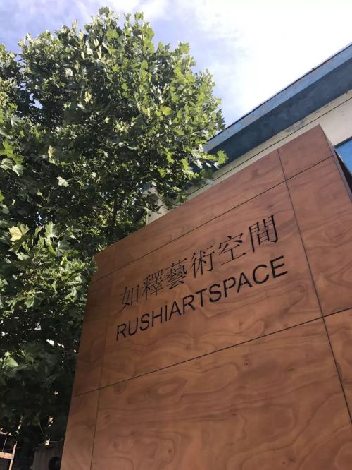 1956如釋藝術(shù)工場(chǎng)