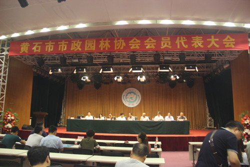 湖北黃石市市政園林協會首屆一次會員代表大會召開