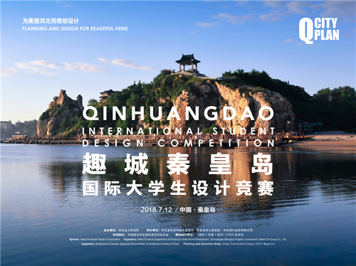 趣城秦皇島國際大學(xué)生設(shè)計競賽獲獎名單首發(fā)