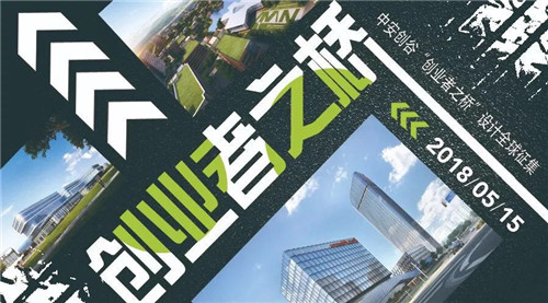 中安創(chuàng)谷“創(chuàng)業(yè)者之橋”設(shè)計(jì)競賽圓滿落幕