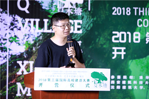 “趣村夏木塘——2018第三屆國際高校建造大賽”開營