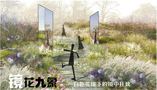 河北省第二屆(秦皇島)園博會花境創意作品——鏡花九象