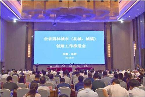 安徽省召開園林城市創(chuàng)建工作推進會