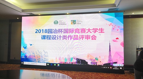 2018園冶杯大學(xué)生作品評(píng)審會(huì)成功舉辦