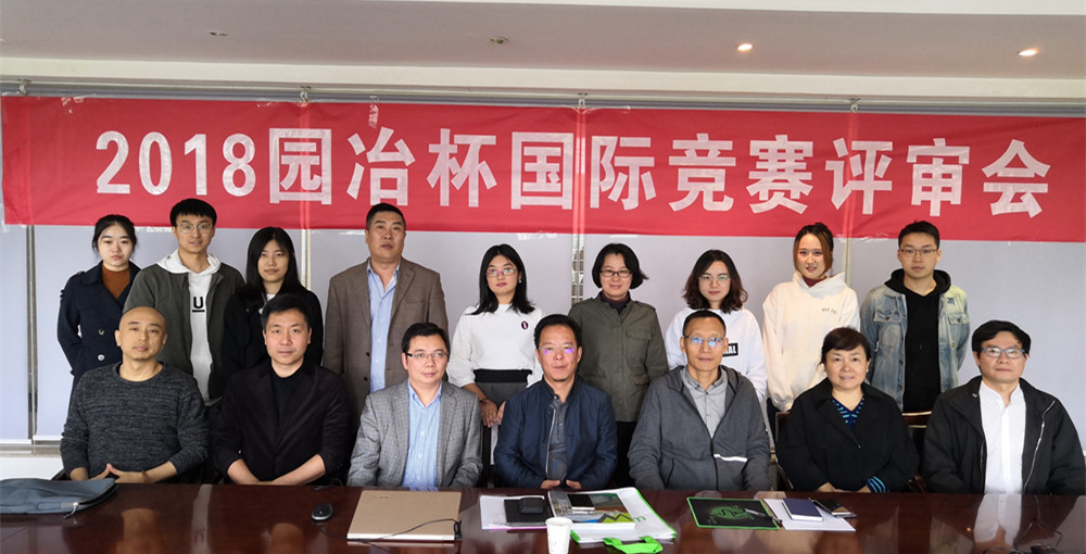 2018“園冶杯”國際競賽評審會(西安站)成功舉辦