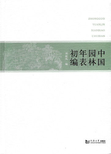 華夏造園的印跡——評《中國園林年表初編》