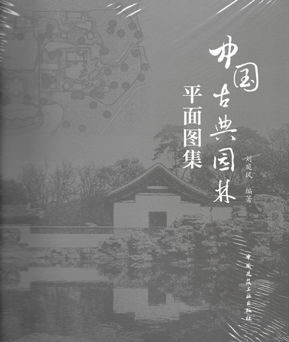 園林遺產(chǎn)的測繪檔案—評《中國古典園林平面圖集》