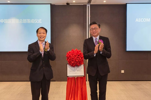 AECOM成立中國區管理總部 全面布局中國市場