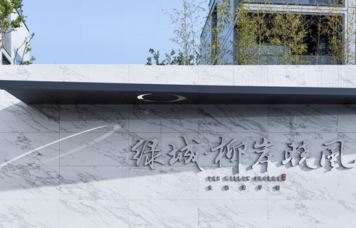 園冶杯專業獎:綠城柳岸曉風設計