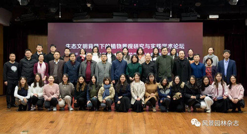 生態(tài)文明背景下的植物景觀研究與實踐學術論壇舉辦