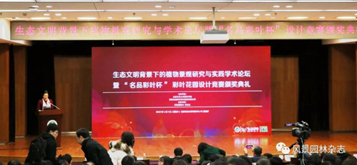 生態(tài)文明背景下的植物景觀研究與實踐學術論壇舉辦
