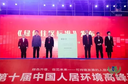 中標協、中房協聯合發布《綠色住區標準》