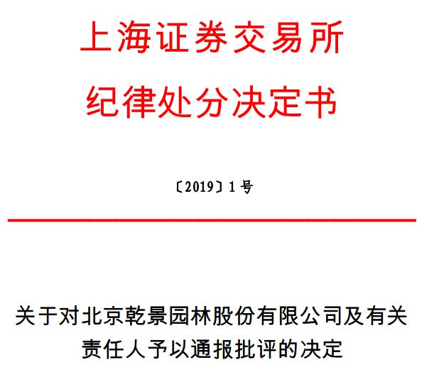 乾景園林隨意停牌信披違規(guī)被上交所處分