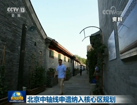 北京中軸線申遺納入核心區規劃
