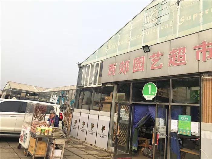 大連西郊園藝超市于2月11日起停業整改