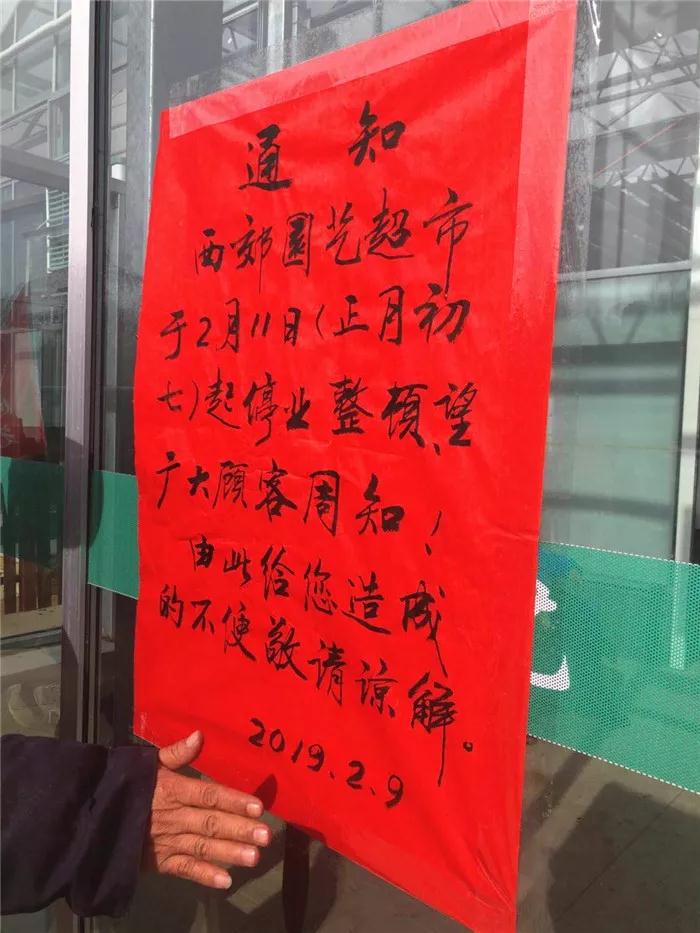 大連西郊園藝超市于2月11日起停業整改