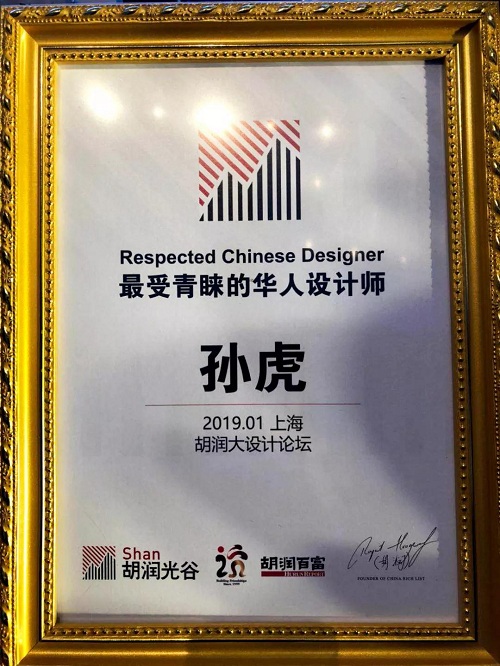 2019胡潤(rùn)百富丨孫虎先生榮獲最受青睞華人設(shè)計(jì)師