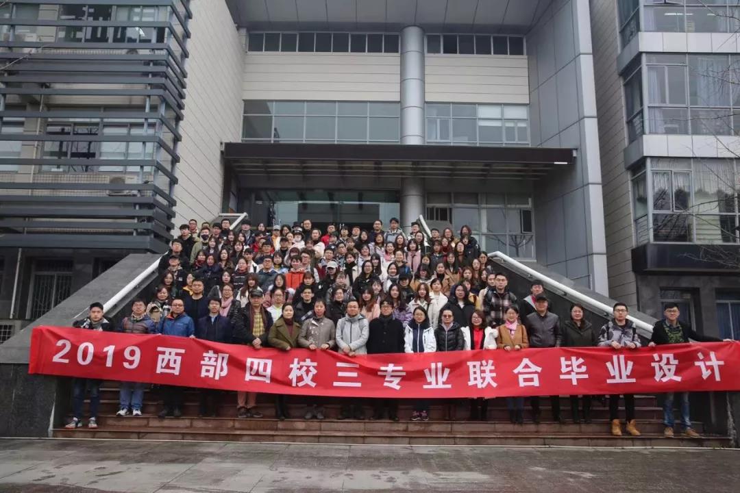 2019西部四校聯(lián)合畢業(yè)設(shè)計正式拉開帷幕