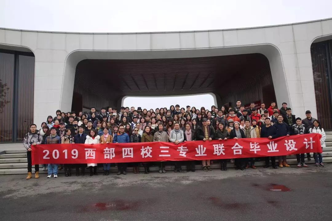 2019西部四校聯(lián)合畢業(yè)設(shè)計正式拉開帷幕