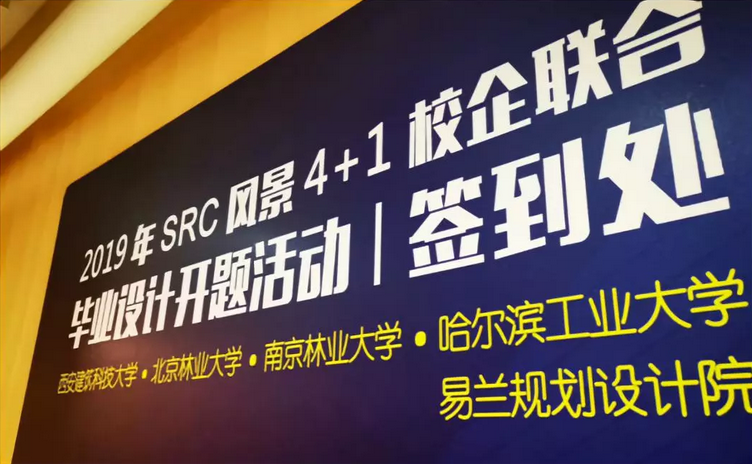 SRC 風景“4+1校企聯合畢業設計”街景重構開題活動在京舉行