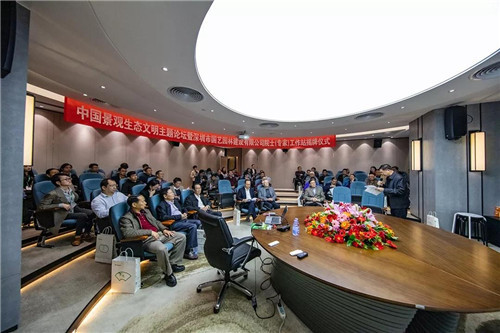 中國景觀生態(tài)文明主題論壇