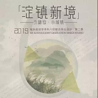 城規聯合畢設第二季在清華大學建筑學院開幕