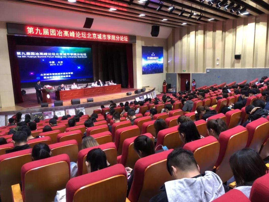 第九屆園冶高峰論壇北京城市學院分論壇召開