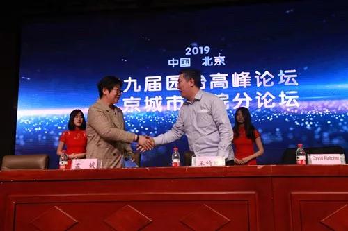 第九屆園冶高峰論壇北京城市學院分論壇召開