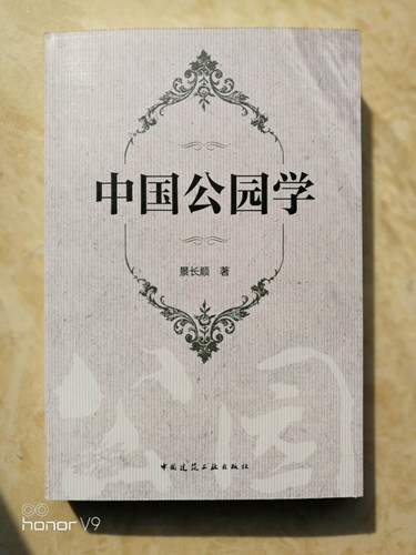 景長順新書《中國公園學(xué)》出版發(fā)行