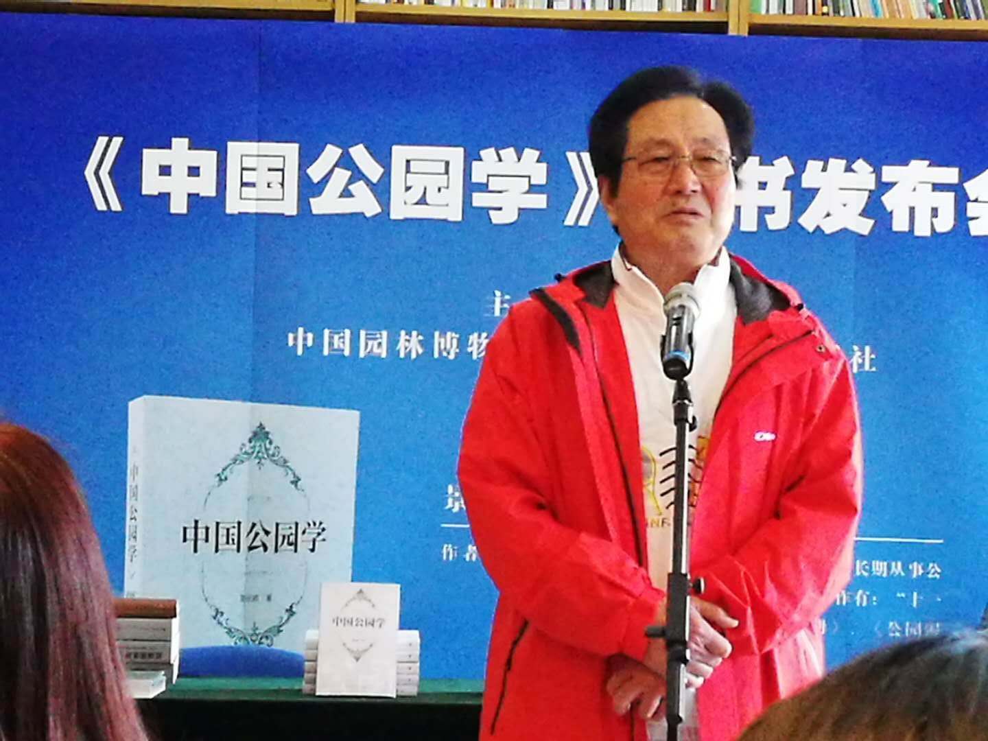 景長順新書《中國公園學(xué)》出版發(fā)行