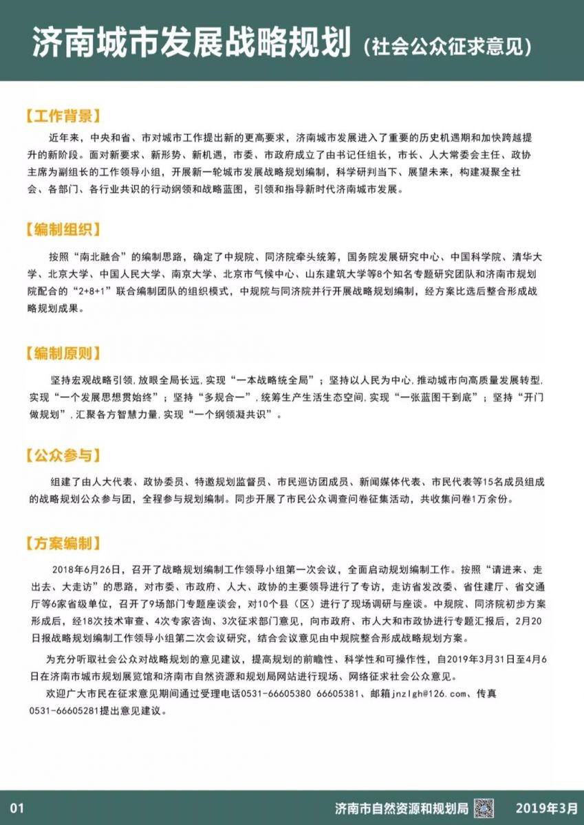 濟南城市發展戰略規劃(社會公眾征求意見)