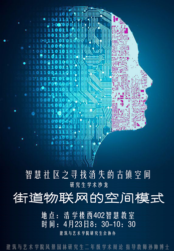 北方工大研究生沙龍:尋找消失的古鎮(zhèn)空間