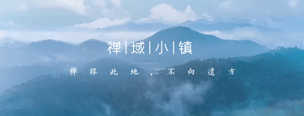 禪緣此地,不向遠方——新興禪域小鎮(zhèn)