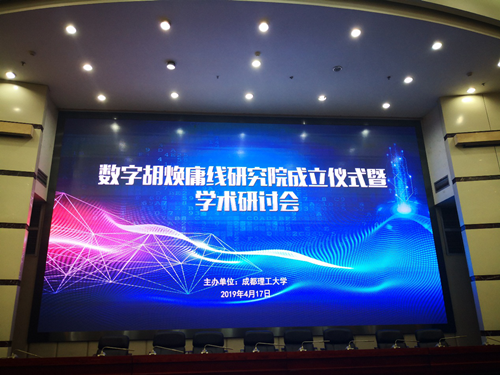 數(shù)字胡煥庸線研究院成立儀式暨學術研討會舉行