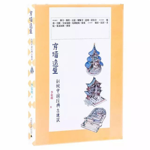 穿墻透壁丨剖視中國經典古建筑