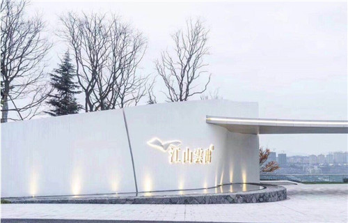 旭輝?江山云出 吉盛精品造