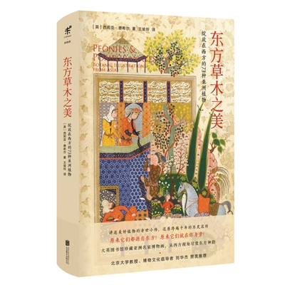 以西方視角欣賞東方草木之神韻