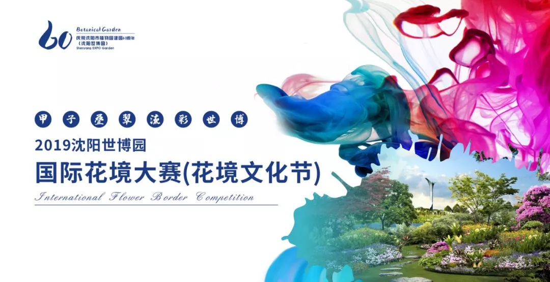 熱點(diǎn)追蹤|2019年東北花境景觀高峰論壇即將啟幕