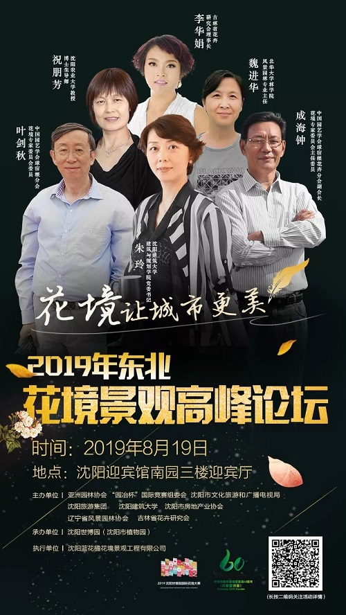 熱點(diǎn)追蹤|2019年東北花境景觀高峰論壇即將啟幕