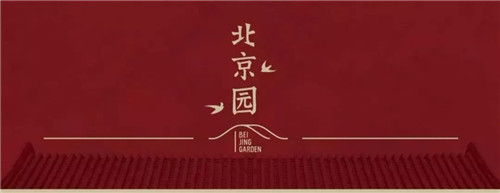 2019園冶杯專業(yè)獎(jiǎng)丨2019北京世園會(huì)北京園