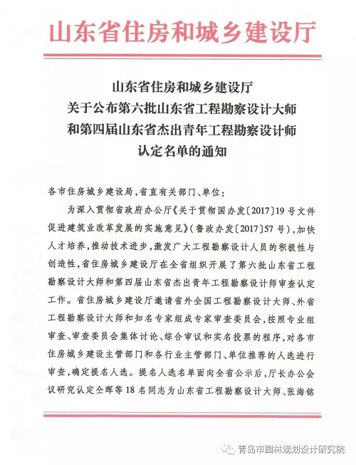 熱烈祝賀我院李成基總裁榮獲第六批“山東省工程勘察設計大師”稱號！