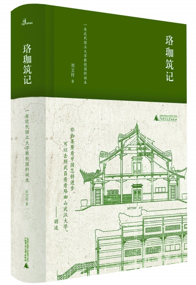 武漢大學(xué) 建筑中照見(jiàn)歷史