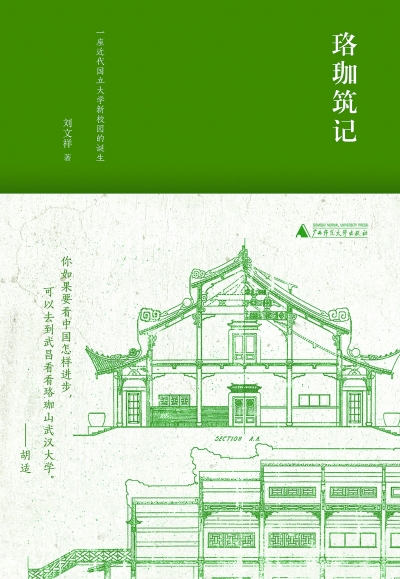 武漢大學(xué) 建筑中照見(jiàn)歷史