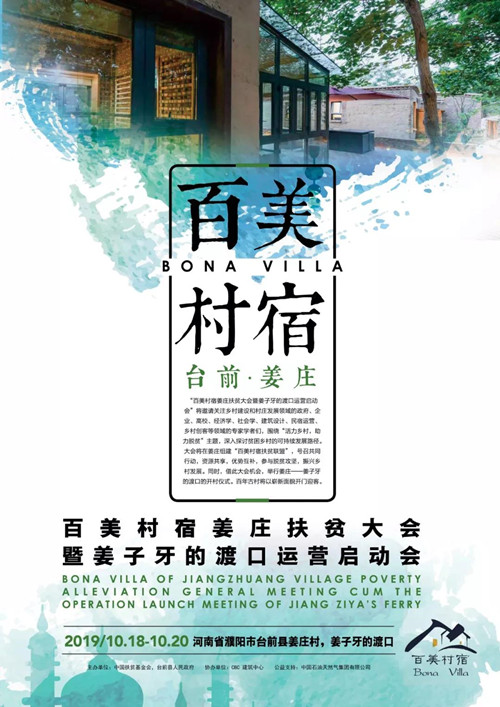 活力鄉村助力脫貧 百美村宿姜莊扶貧大會將在河南臺前召開