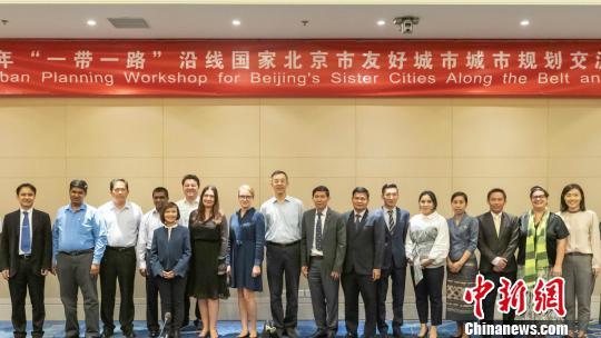 十國(guó)代表齊聚北京探討城市規(guī)劃