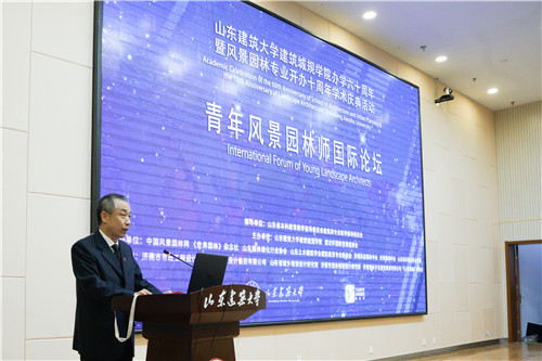國際風景園林師論壇在山東建筑大學成功舉辦