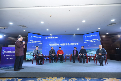 河北省第三屆園博會舉辦設計藝術專題學術交流會