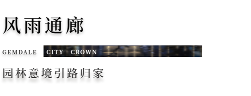 伍道景志 | 金地呼和浩特·名京