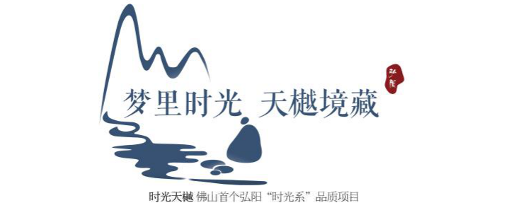 夢里時光 天樾境藏——佛山弘陽·時光天樾